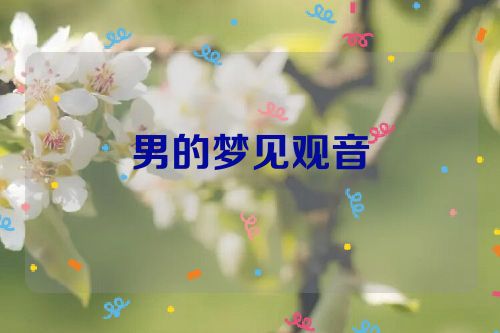 男的梦见观音