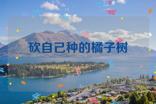 砍自己种的橘子树