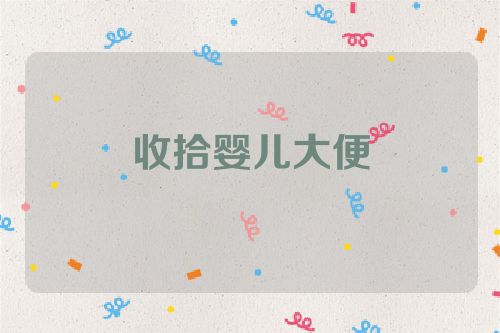 收拾婴儿大便