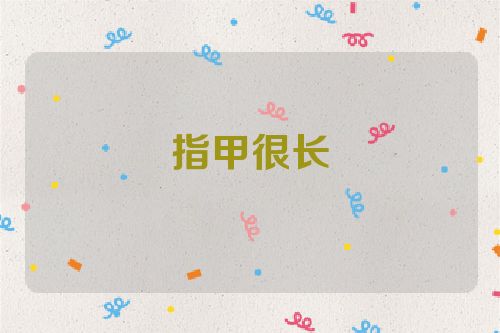 指甲很长