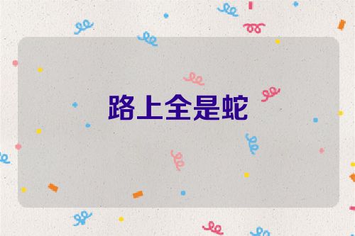 路上全是蛇