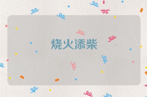 烧火添柴