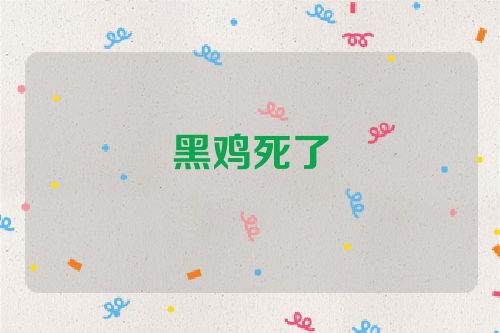 黑鸡死了