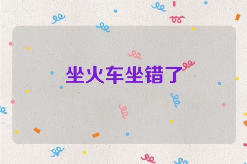 坐火车坐错了