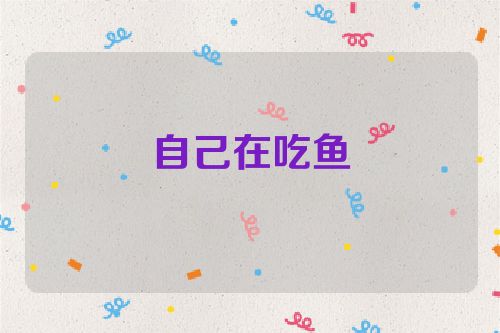 自己在吃鱼