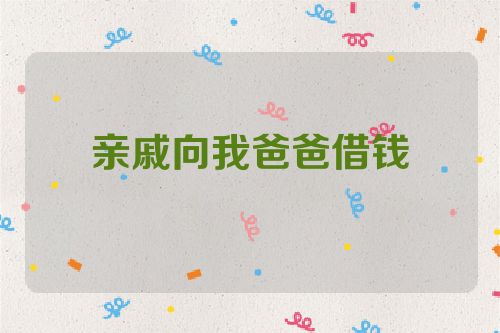 亲戚向我爸爸借钱
