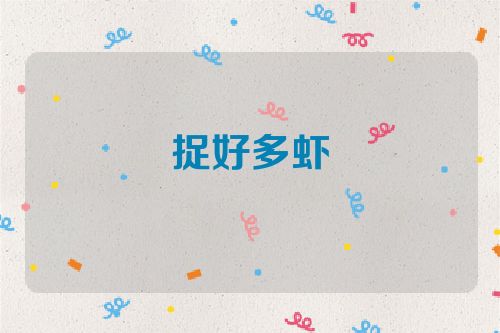 捉好多虾