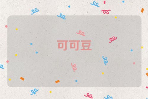 可可豆