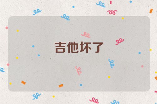 吉他坏了