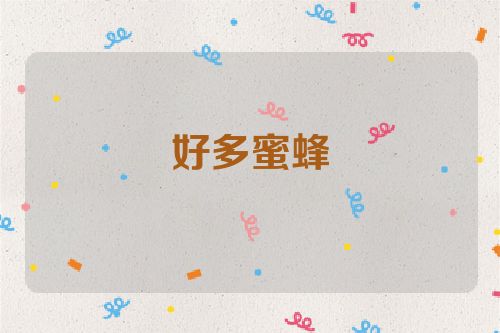 好多蜜蜂