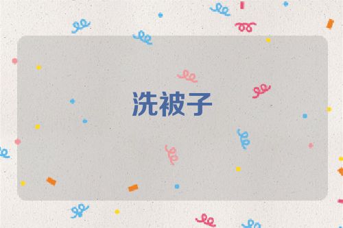 洗被子