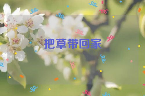 把草带回家