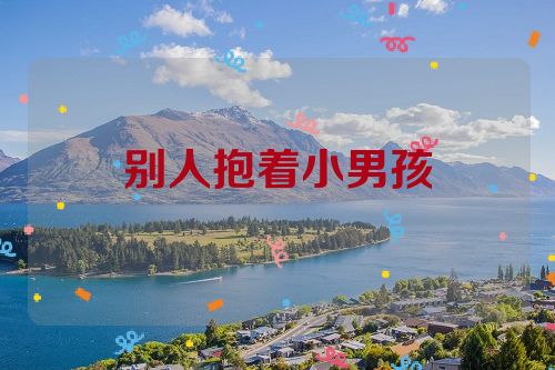 别人抱着小男孩
