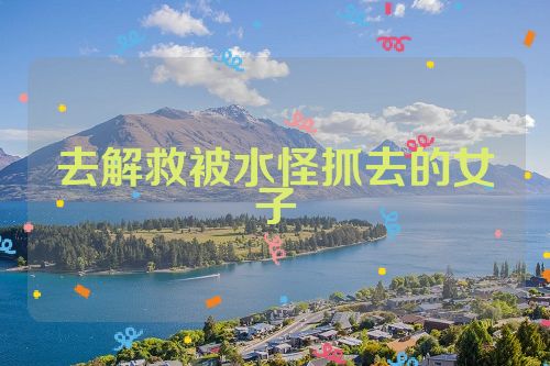 去解救被水怪抓去的女子