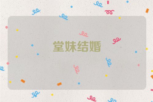 堂妹结婚