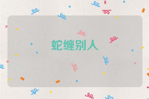 蛇缠别人