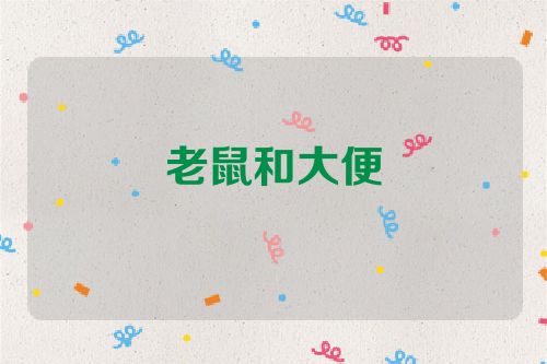 老鼠和大便