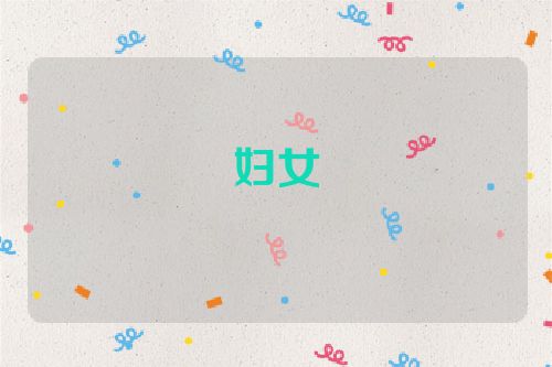 妇女