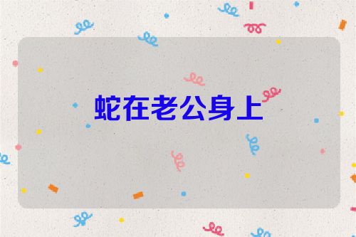 蛇在老公身上
