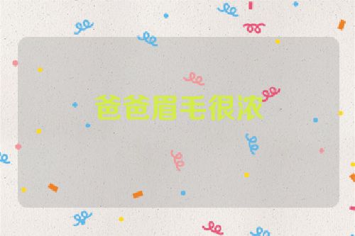 爸爸眉毛很浓