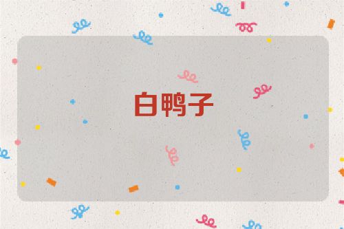 白鸭子