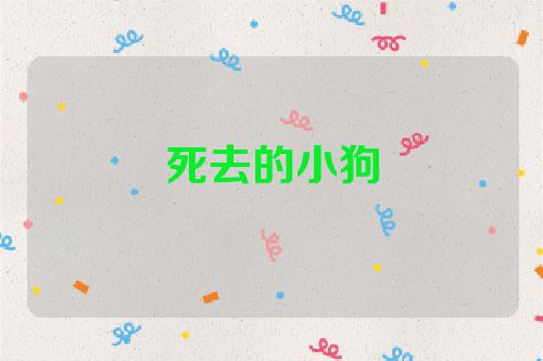 死去的小狗