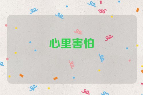 心里害怕