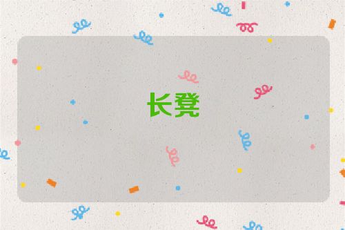 长凳