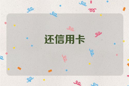 还信用卡