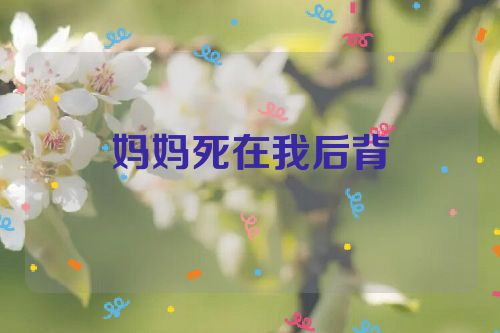 妈妈死在我后背