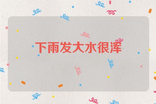 下雨发大水很浑