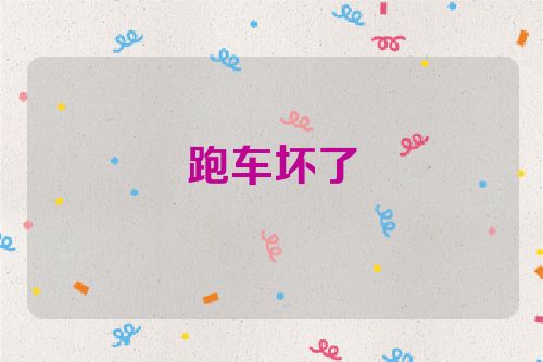 跑车坏了