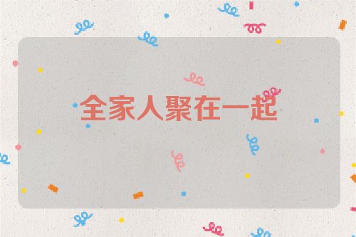全家人聚在一起