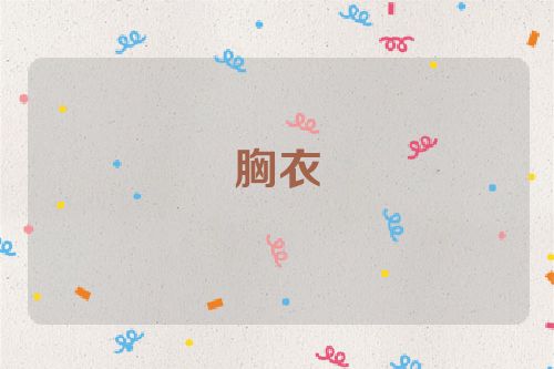 胸衣