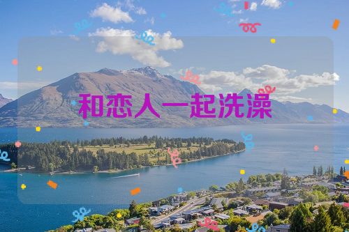 和恋人一起洗澡