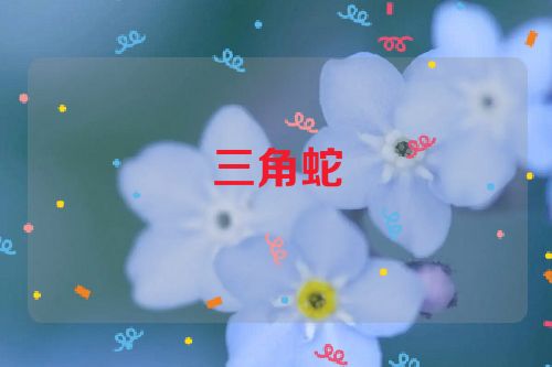 三角蛇