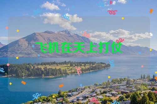 飞机在天上打仗