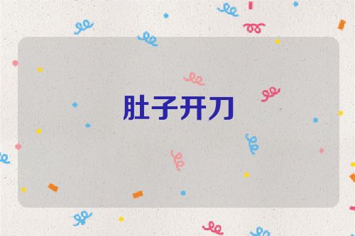 肚子开刀
