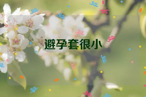 避孕套很小