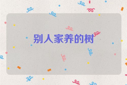 别人家养的树