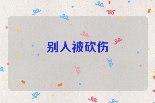 别人被砍伤