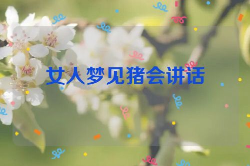 女人梦见猪会讲话