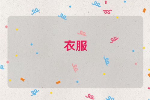 衣服