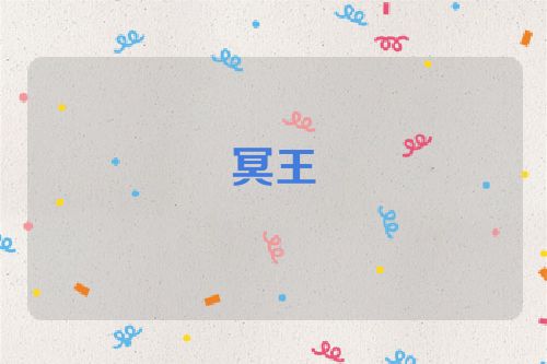 冥王