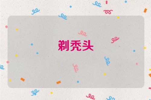 剃秃头