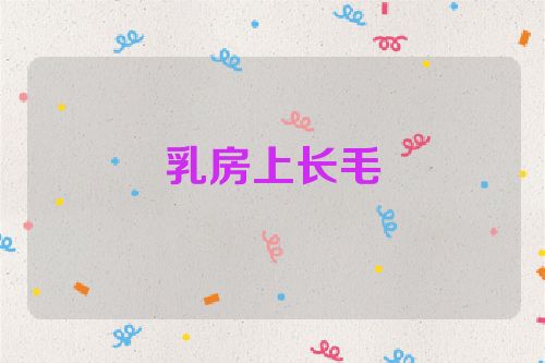 乳房上长毛