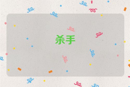 杀手