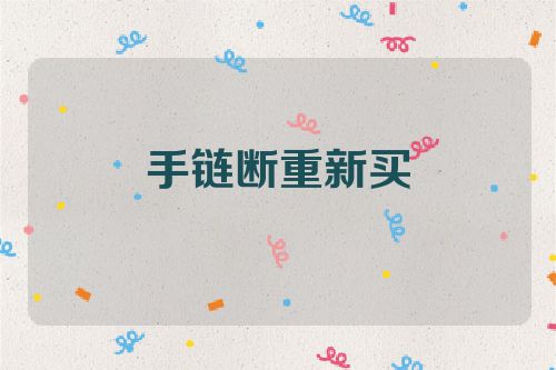 手链断重新买