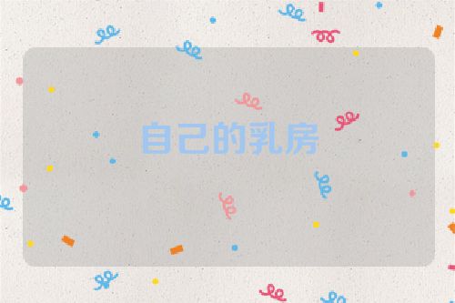 自己的乳房