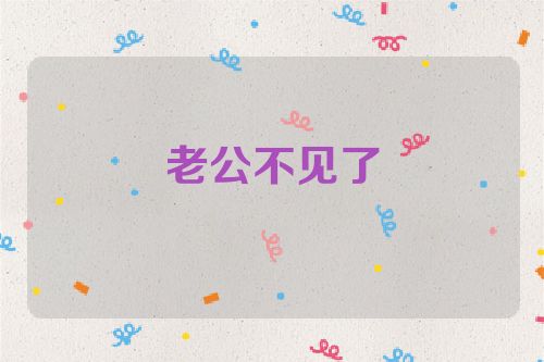 老公不见了